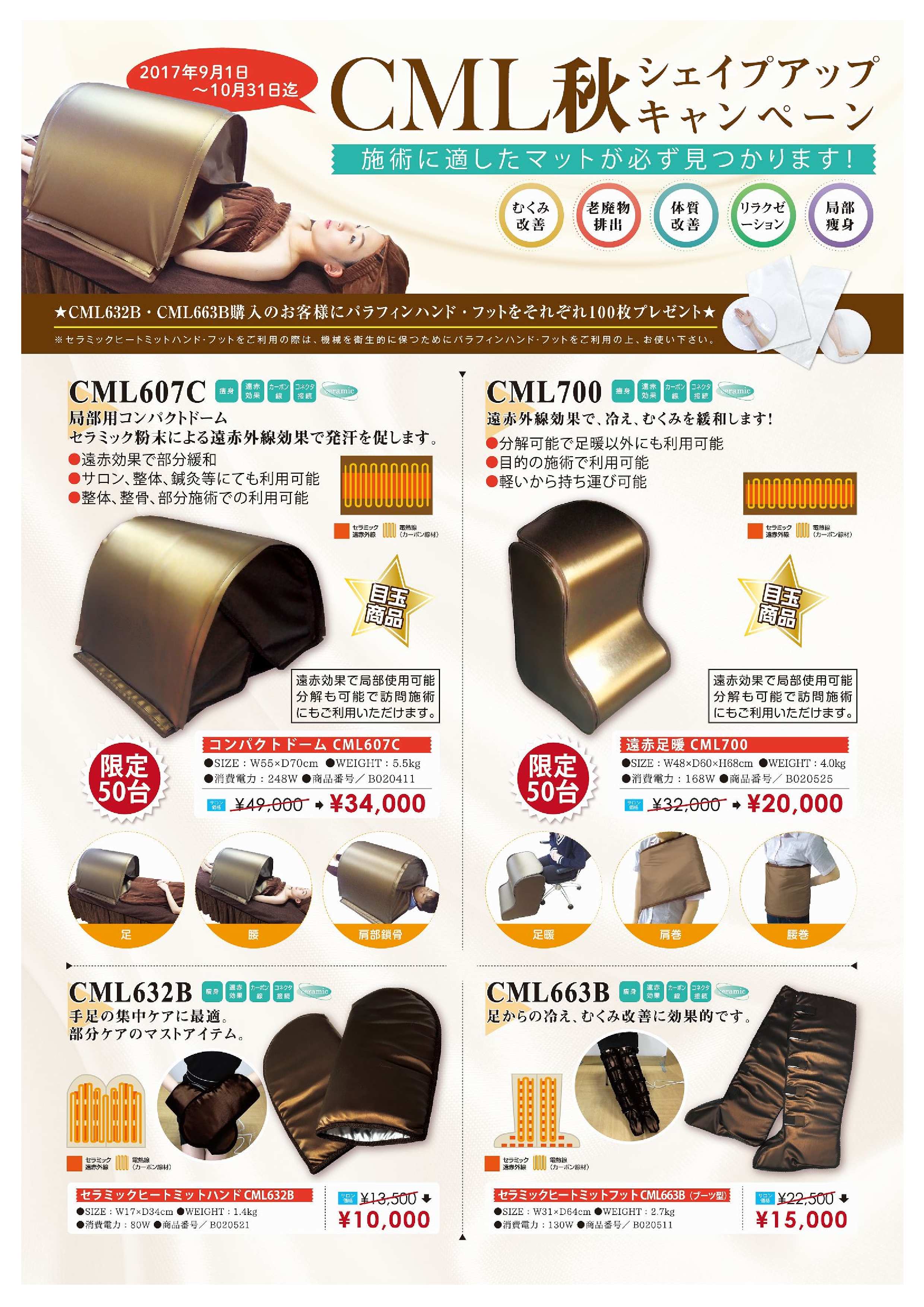 CMLヒートマットキャンペーン2019／遠赤ドーム・セラミックヒート