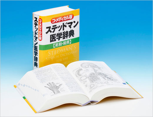 メジカルビュー社｜ステッドマン医学辞典ラインアップ
