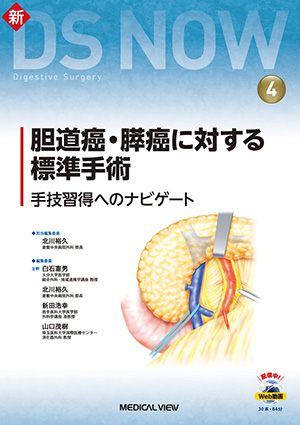 メジカルビュー社｜消化器外科｜がん研スタイル 癌の標準手術 肝癌