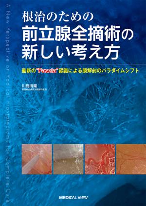 メジカルビュー社｜泌尿器科｜泌尿器科周術期管理のすべて
