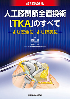 メジカルビュー社｜整形外科｜半月板のすべて