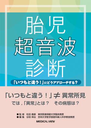 メジカルビュー社｜産婦人科・周産期医学｜多胎妊娠