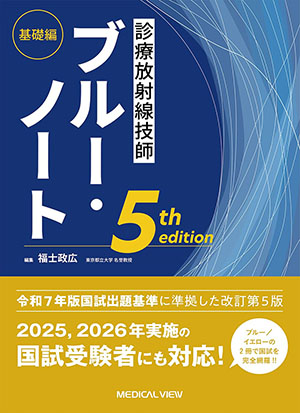 メジカルビュー社｜診療放射線技師｜診療放射線技師 画像診断機器ガイド