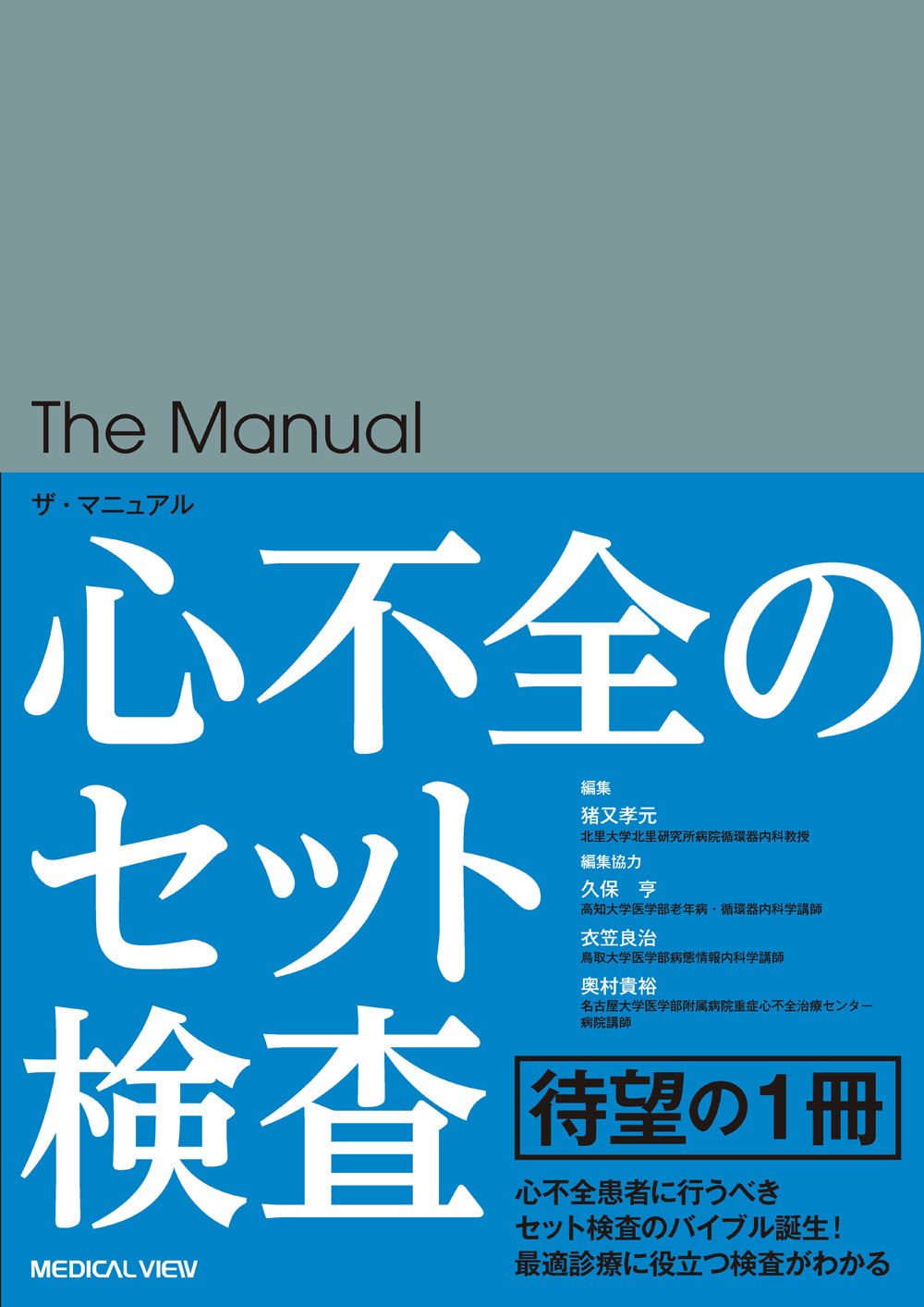 メジカルビュー社｜循環器内科｜ザ・マニュアル 心不全のセット検査