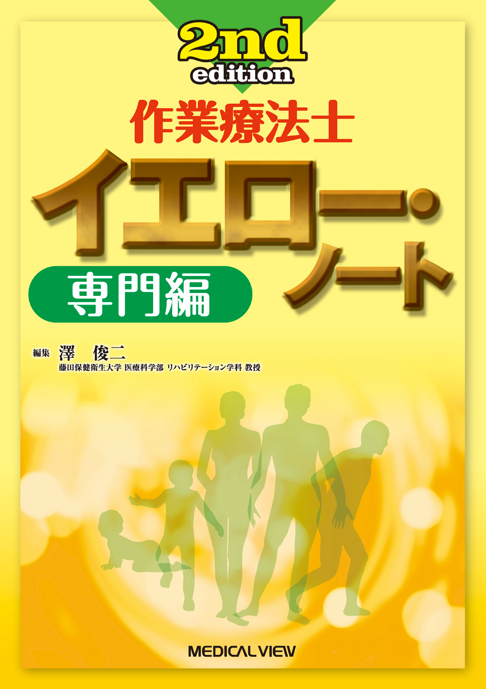 メジカルビュー社｜作業療法士｜作業療法士 イエロー・ノート 専門編