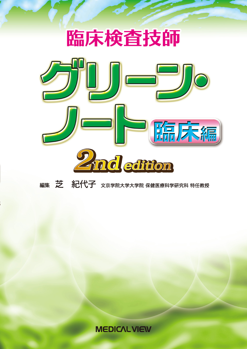 メジカルビュー社｜臨床検査技師｜臨床検査技師 グリーン・ノート 臨床編