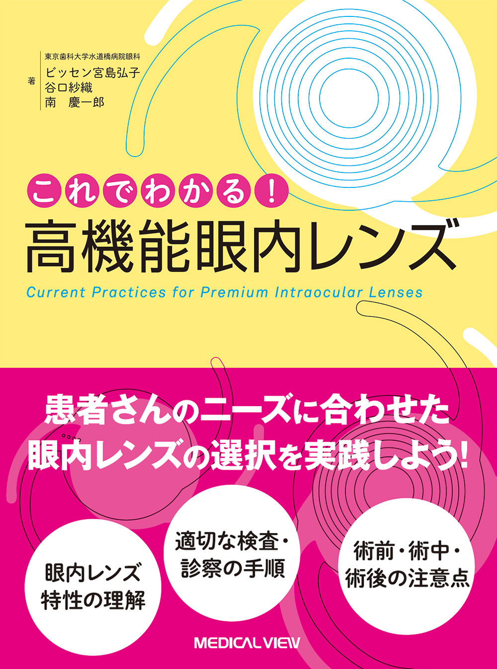 メジカルビュー社｜眼科｜これでわかる! 高機能眼内レンズ
