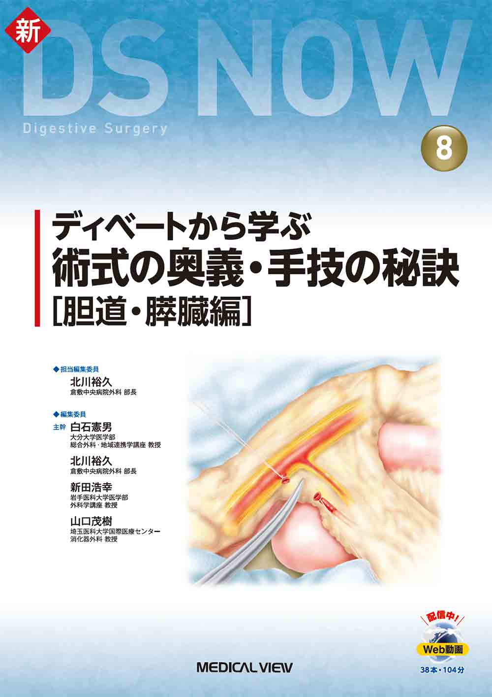 メジカルビュー社｜消化器外科｜新DS NOW 8 ディベートから学ぶ 術式の