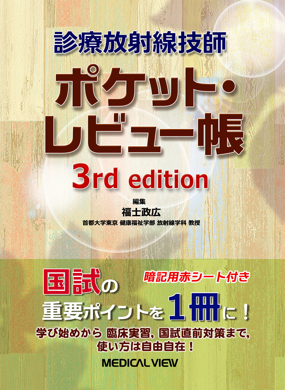 メジカルビュー社｜診療放射線技師｜診療放射線技師 ポケット・レビュー帳