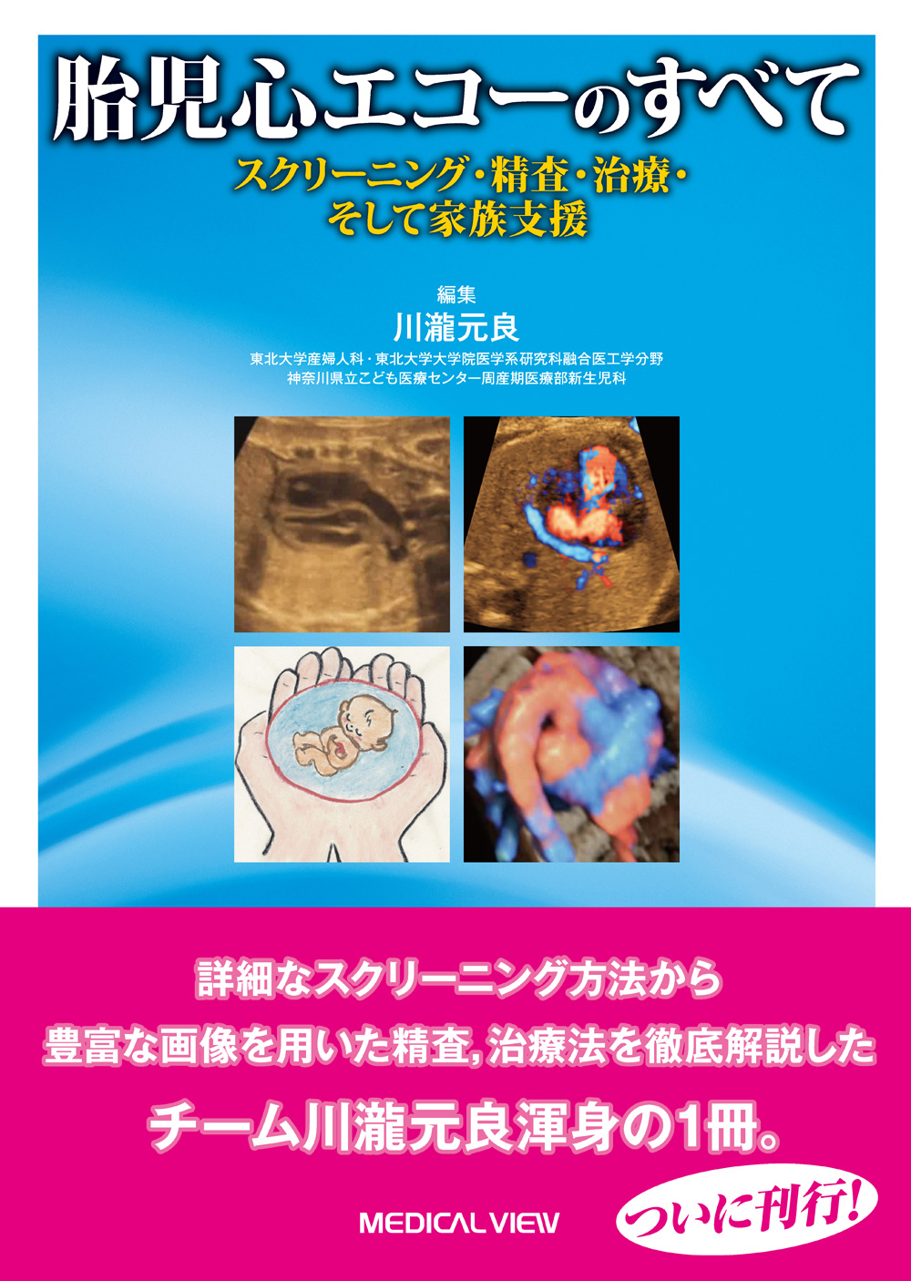 メジカルビュー社｜産婦人科・周産期医学｜胎児心エコーのすべて
