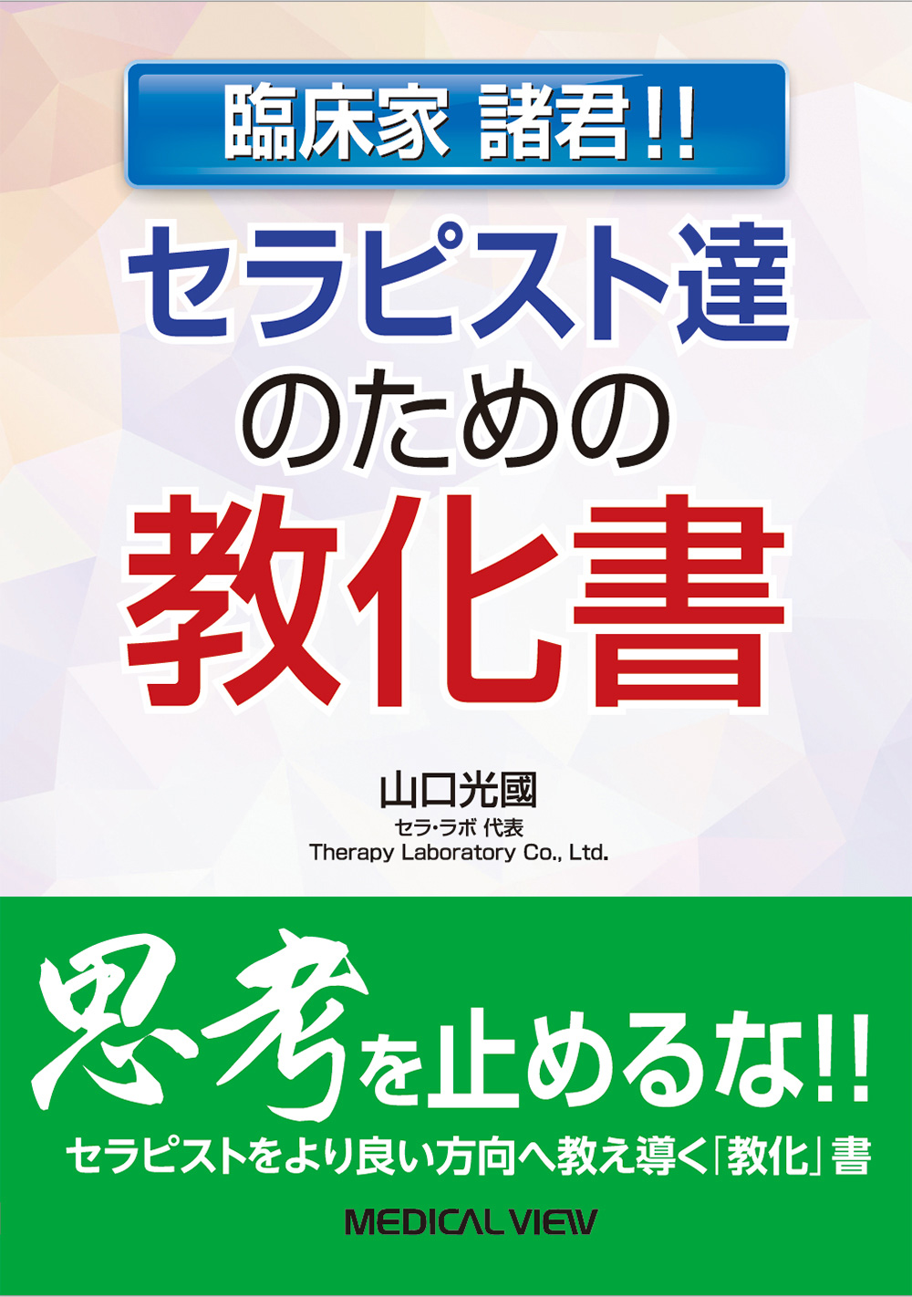 メジカルビュー社｜理学療法士｜セラピスト達のための教化書