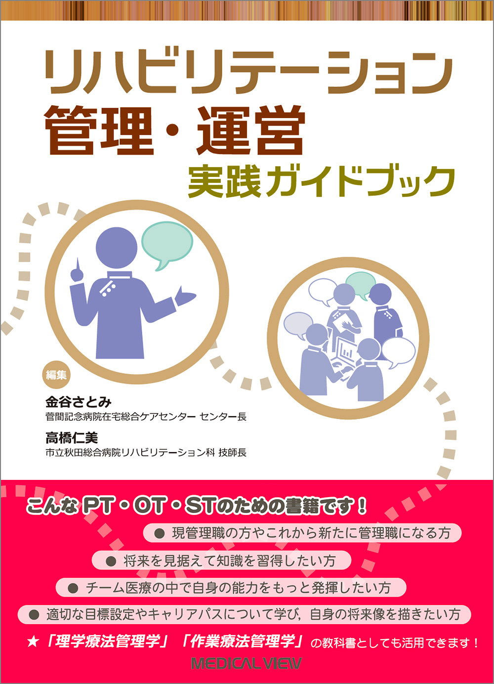 メジカルビュー社｜理学療法士｜リハビリテーション管理・運営実践