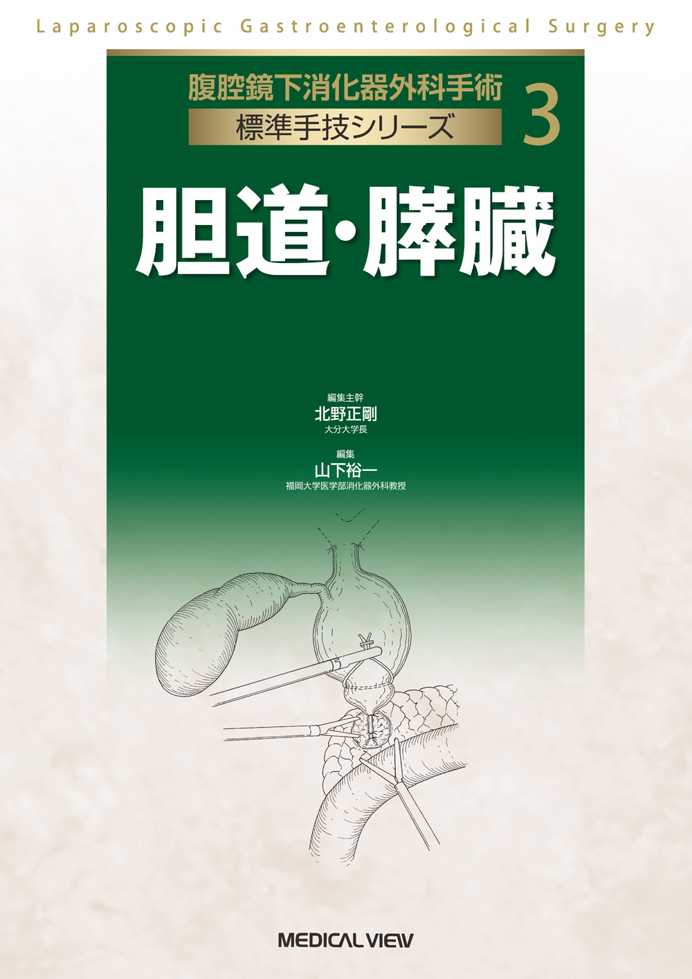 メジカルビュー社｜消化器外科｜腹腔鏡下消化器外科手術 標準手技