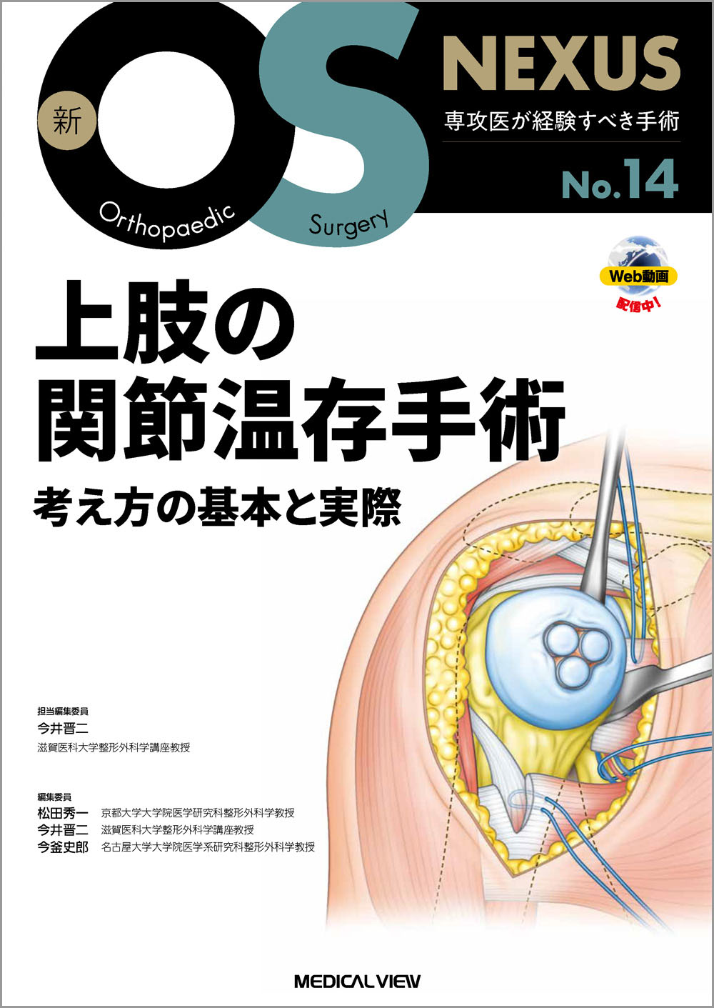 メジカルビュー社｜整形外科｜新OS NEXUS No.14 上肢の関節温存手術