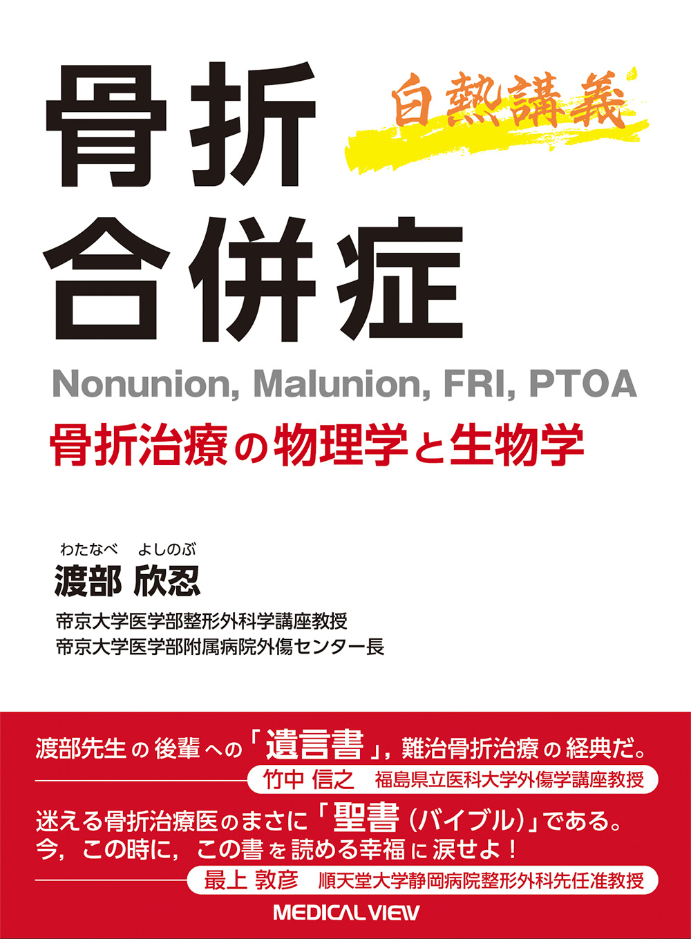 メジカルビュー社｜整形外科｜骨折合併症 Nonunion，Malunion，FRI，PTOA