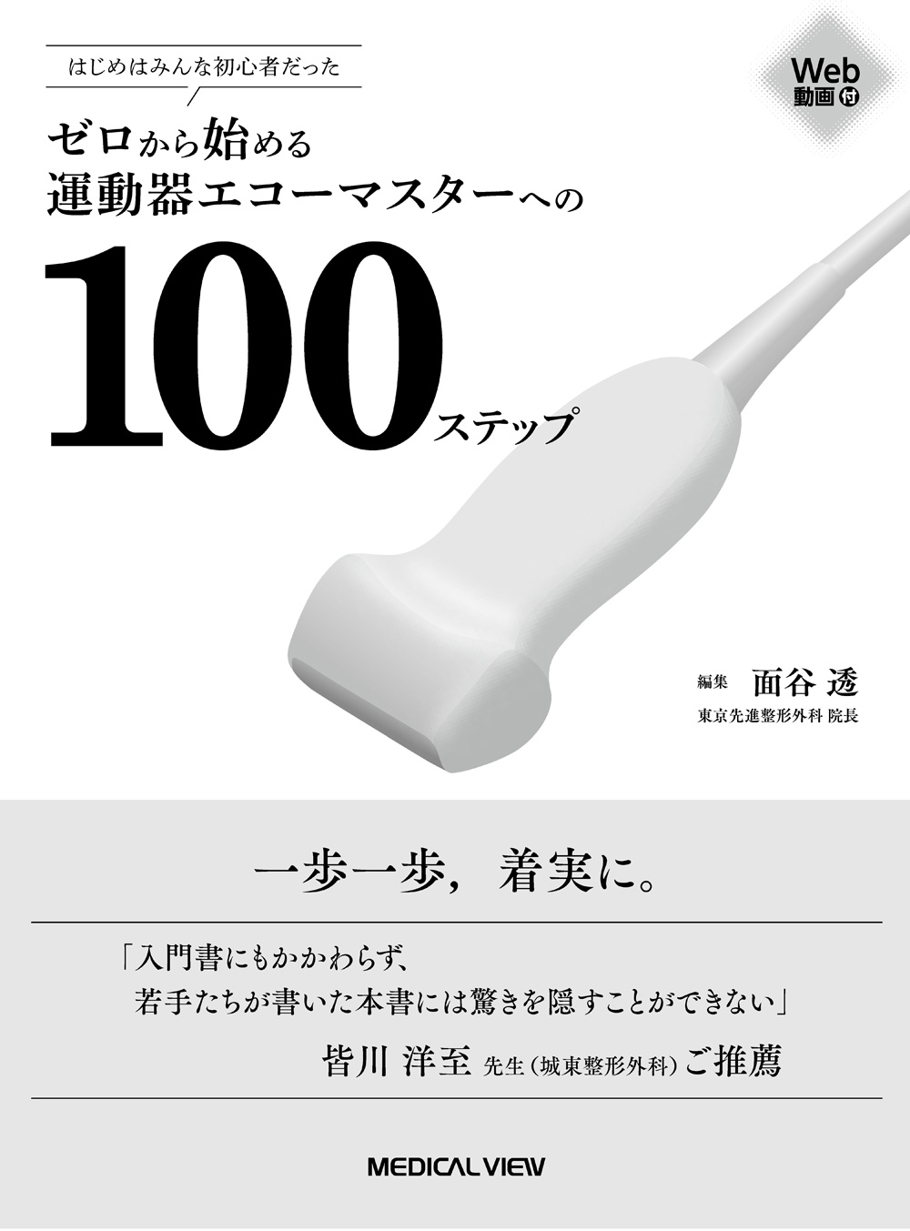 メジカルビュー社｜整形外科｜ゼロから始める運動器エコーマスターへの