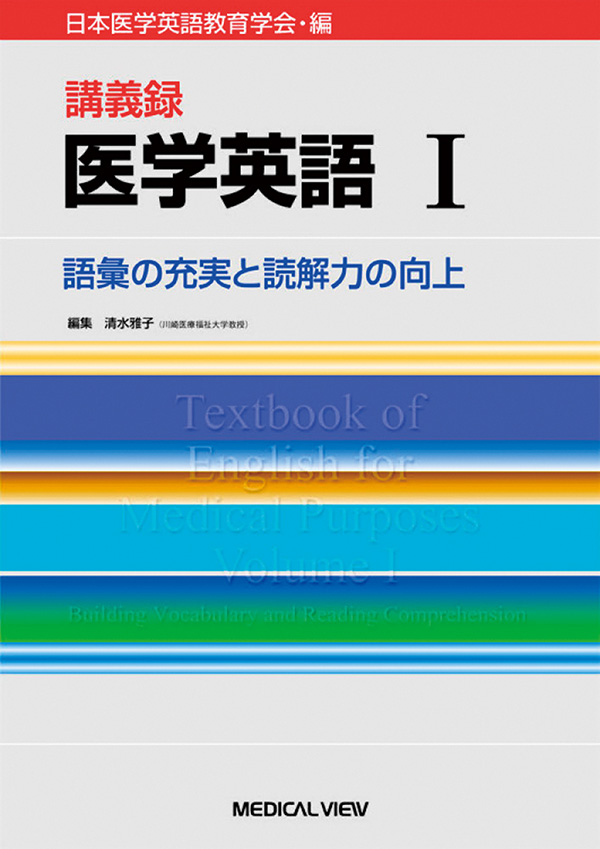 メジカルビュー社｜医学生向け｜講義録 医学英語 I