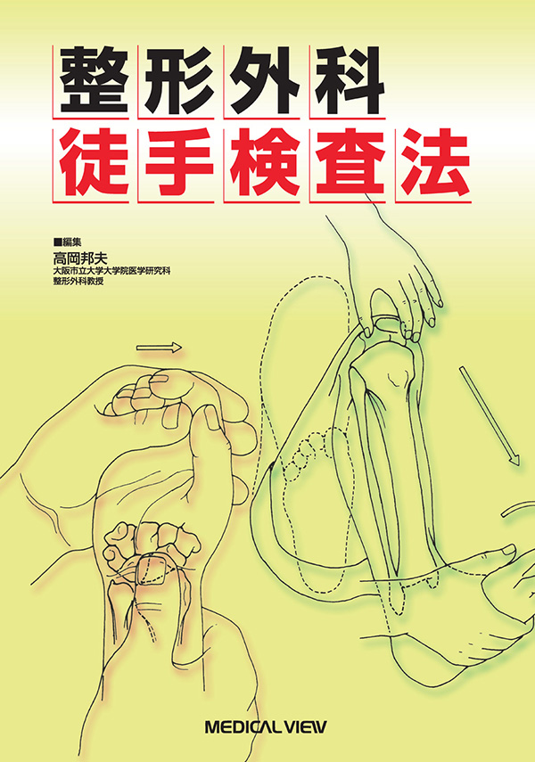 メジカルビュー社｜整形外科｜整形外科 徒手検査法
