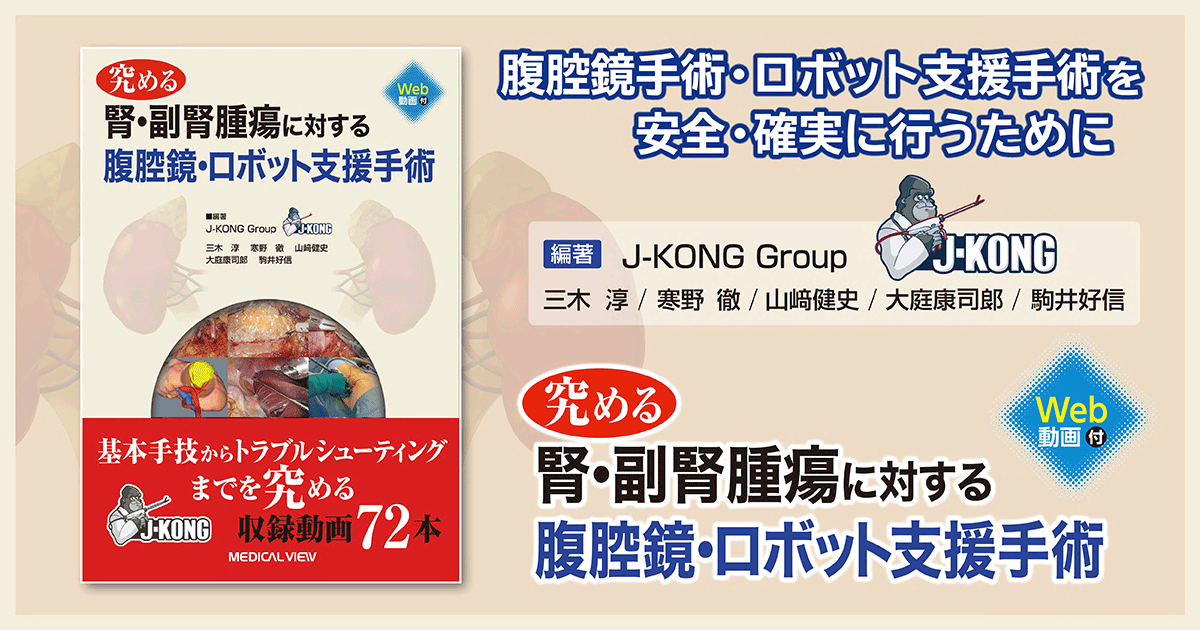 メジカルビュー社｜泌尿器科｜腎・副腎腫瘍に対する腹腔鏡・ロボット