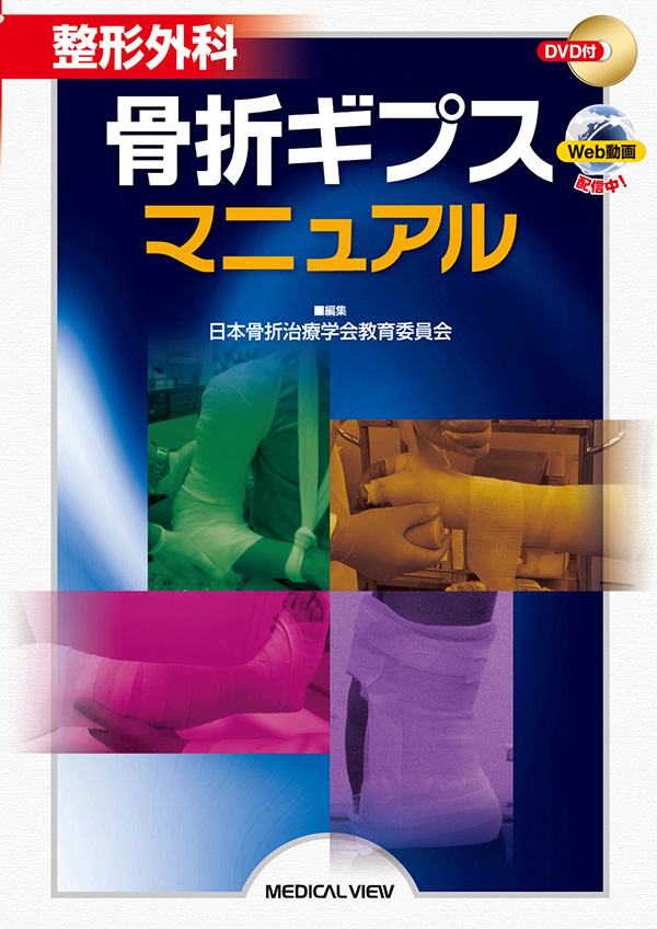 メジカルビュー社｜整形外科｜整形外科 骨折ギプスマニュアル［Web動画付］