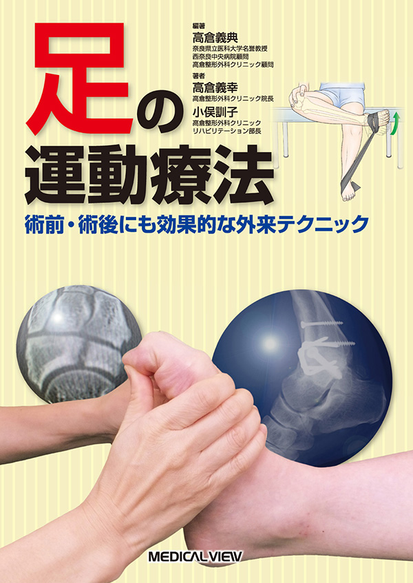 メジカルビュー社｜整形外科｜足の運動療法