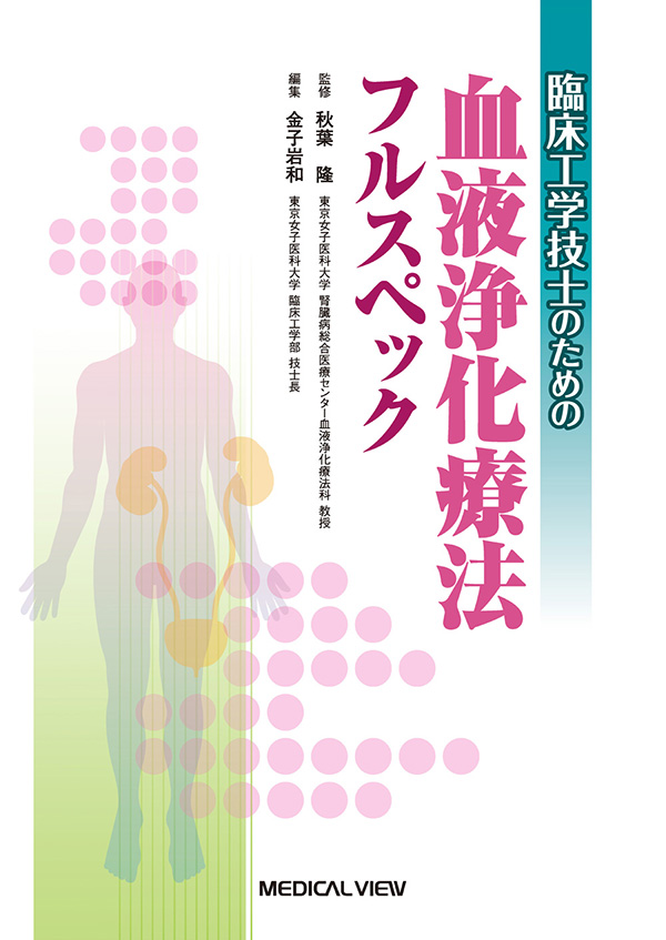 メジカルビュー社｜臨床工学技士｜臨床工学技士のための血液浄化療法