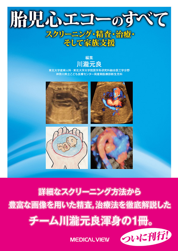 メジカルビュー社｜産婦人科・周産期医学｜胎児心エコーのすべて