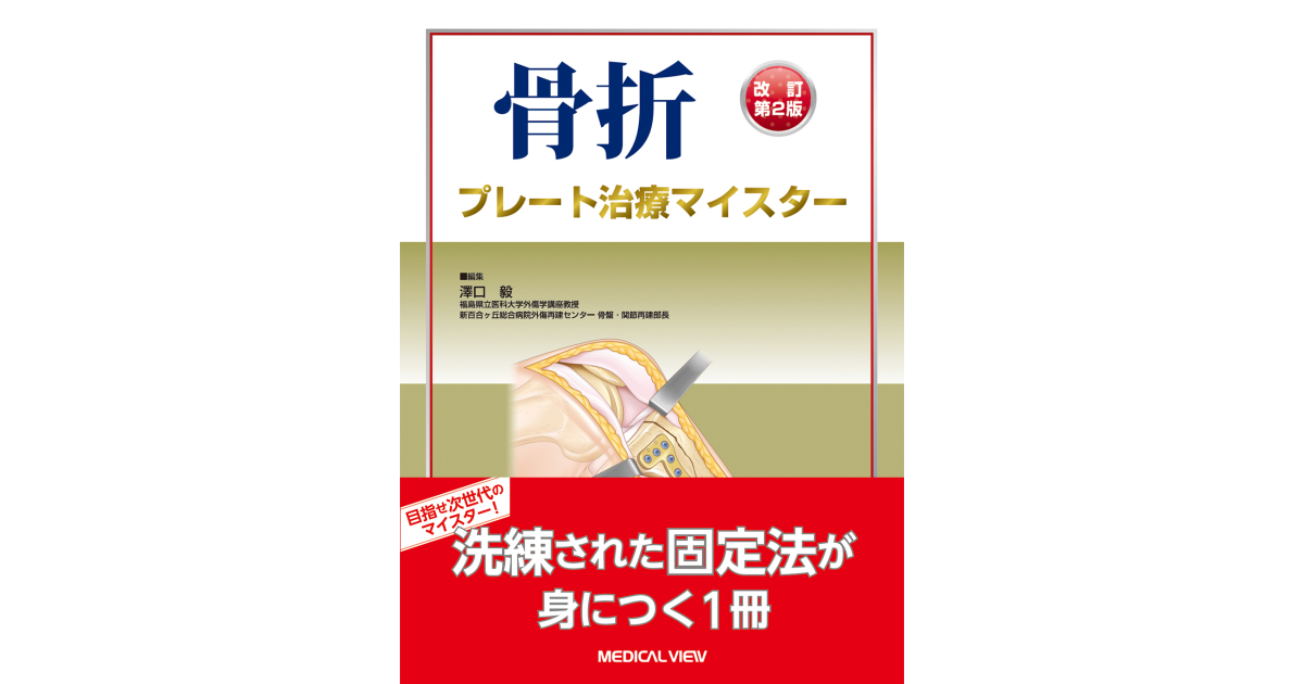 メジカルビュー社｜整形外科｜骨折 プレート治療マイスター