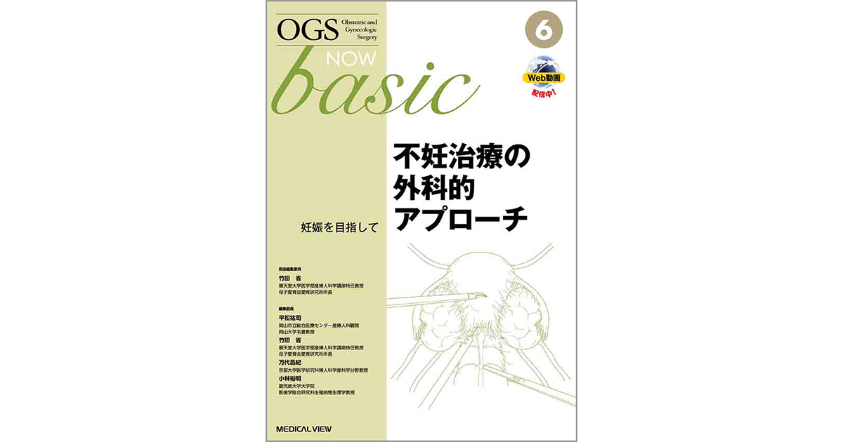 メジカルビュー社｜産婦人科・周産期医学｜OGS NOW basic 6 不妊治療の