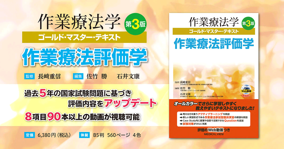 メジカルビュー社｜作業療法士｜作業療法学 ゴールド・マスター