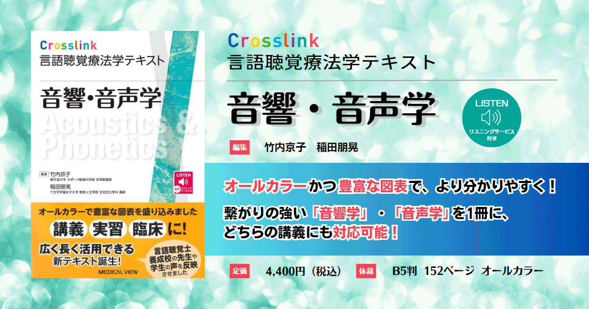 メジカルビュー社｜言語聴覚士｜Crosslink 言語聴覚療法学テキスト