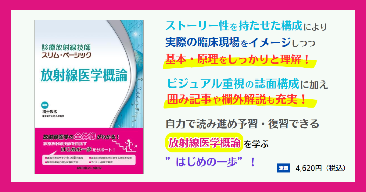 メジカルビュー社｜診療放射線技師｜診療放射線技師 スリム