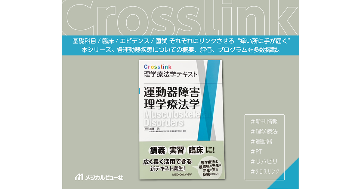 メジカルビュー社｜理学療法士｜Crosslink 理学療法学テキスト 運動器