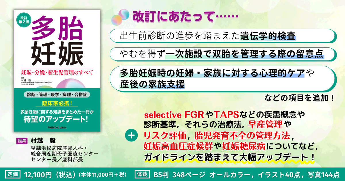 メジカルビュー社｜産婦人科・周産期医学｜多胎妊娠