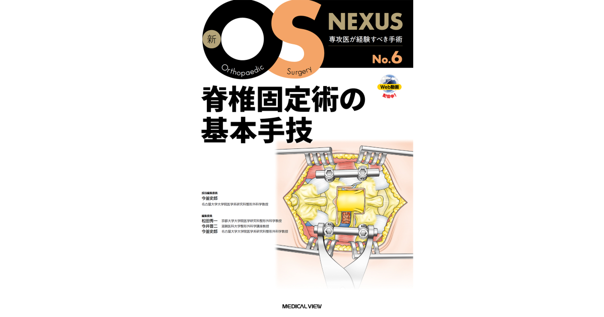メジカルビュー社｜整形外科｜新OS NEXUS No.6 脊椎固定術の基本手技