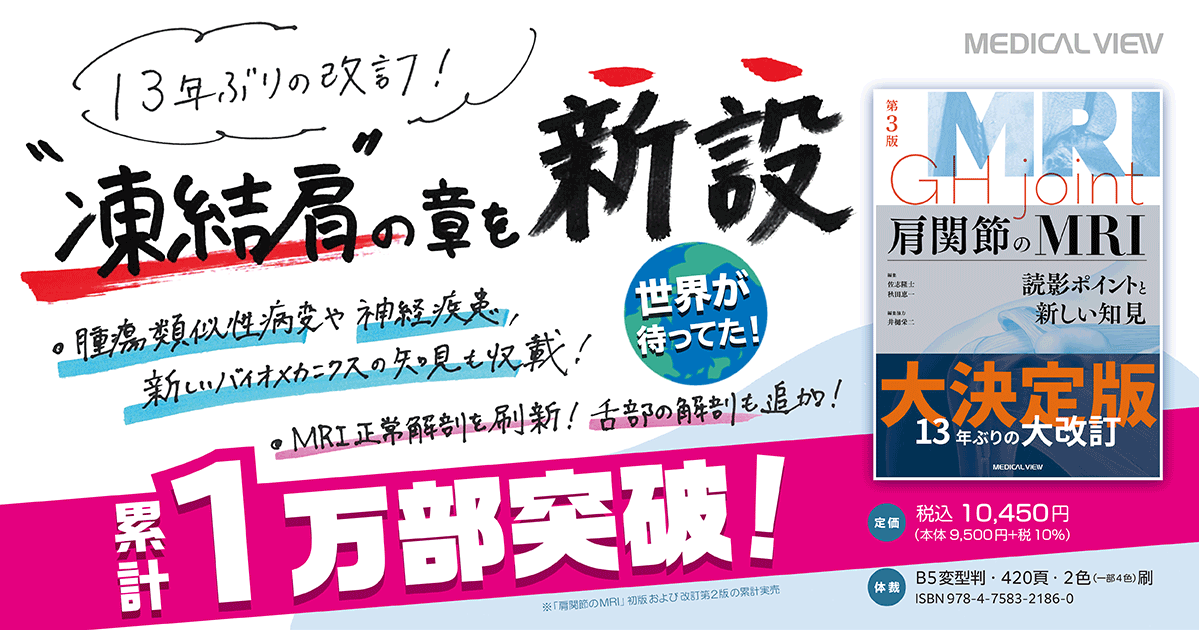 メジカルビュー社｜画像医学・放射線医学｜肩関節のMRI