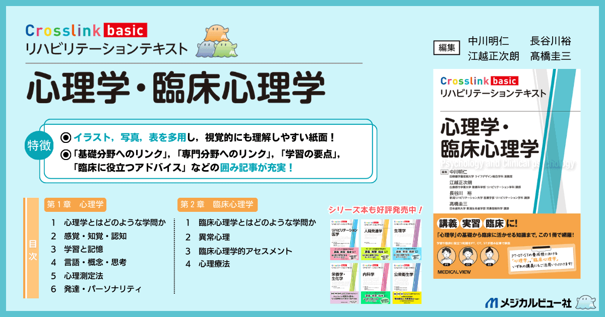 メジカルビュー社｜理学療法士｜Crosslink basic リハビリテーション