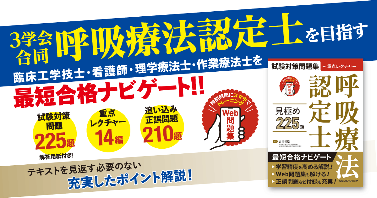 メジカルビュー社｜救急医学・集中医療｜呼吸療法認定士 見極め225題