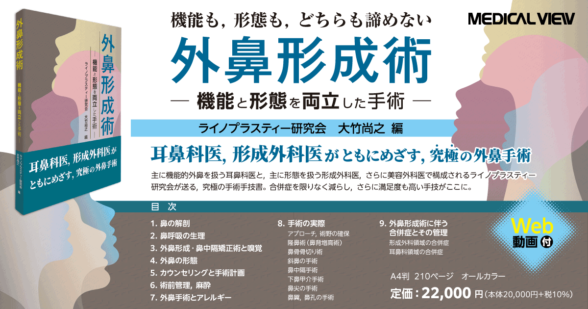 メジカルビュー社｜形成外科｜外鼻形成術［Web動画付］