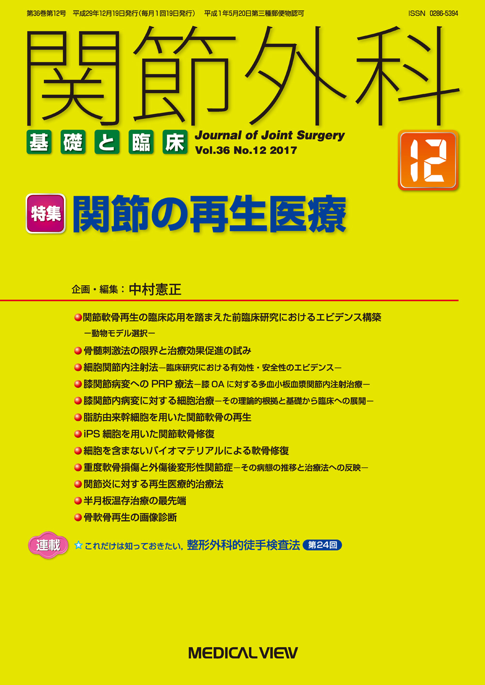 メジカルビュー社｜関節外科特集一覧｜関節外科 2017年12月号