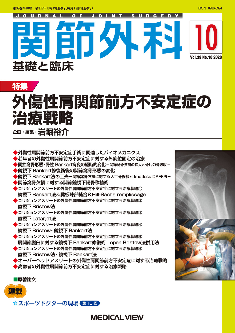 メジカルビュー社｜関節外科特集一覧｜関節外科 2020年10月号