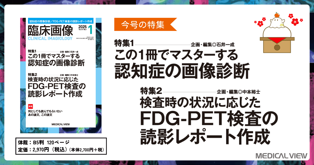メジカルビュー社｜臨床画像特集一覧｜臨床画像 2025年1月号
