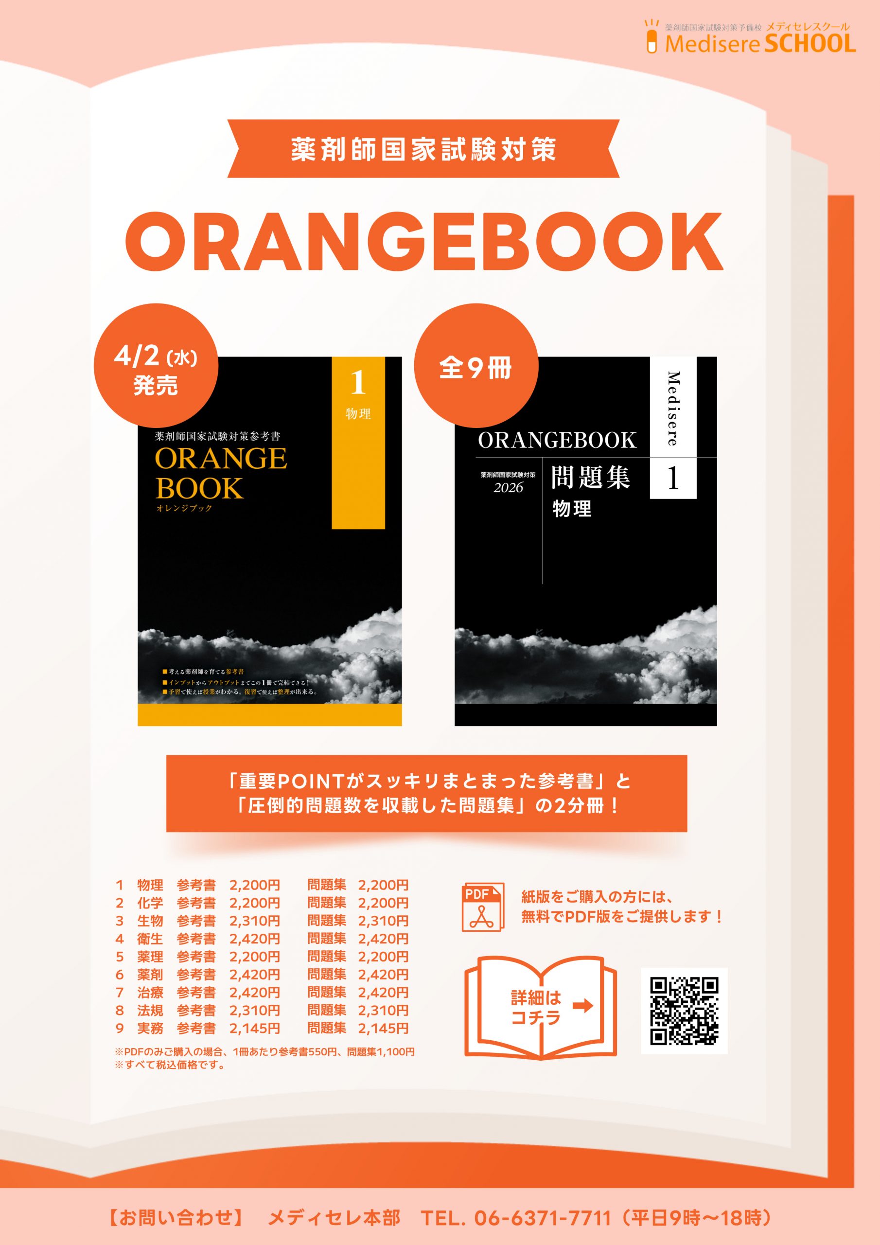 ORANGEBOOK参考書＆問題集 発売！ | 薬剤師国家試験 メディセレ 薬剤師