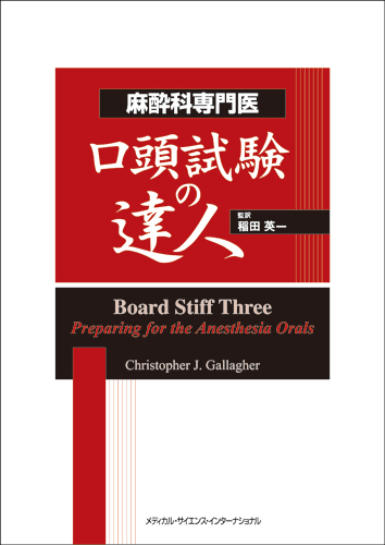 MEDSi)株式会社 メディカル・サイエンス・インターナショナル / 麻酔科
