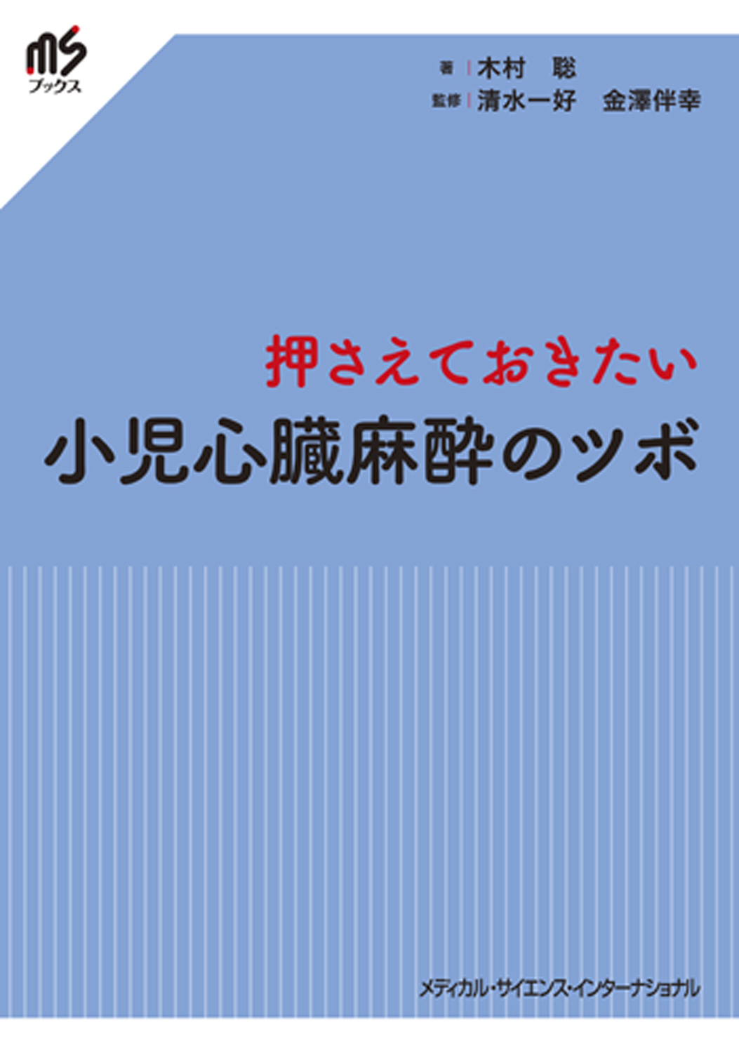 MEDSi)株式会社 メディカル・サイエンス・インターナショナル / 押さえ