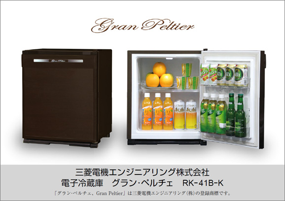 家庭用ペルチェ方式「40リットル電子冷蔵庫」発売｜プレスリリース