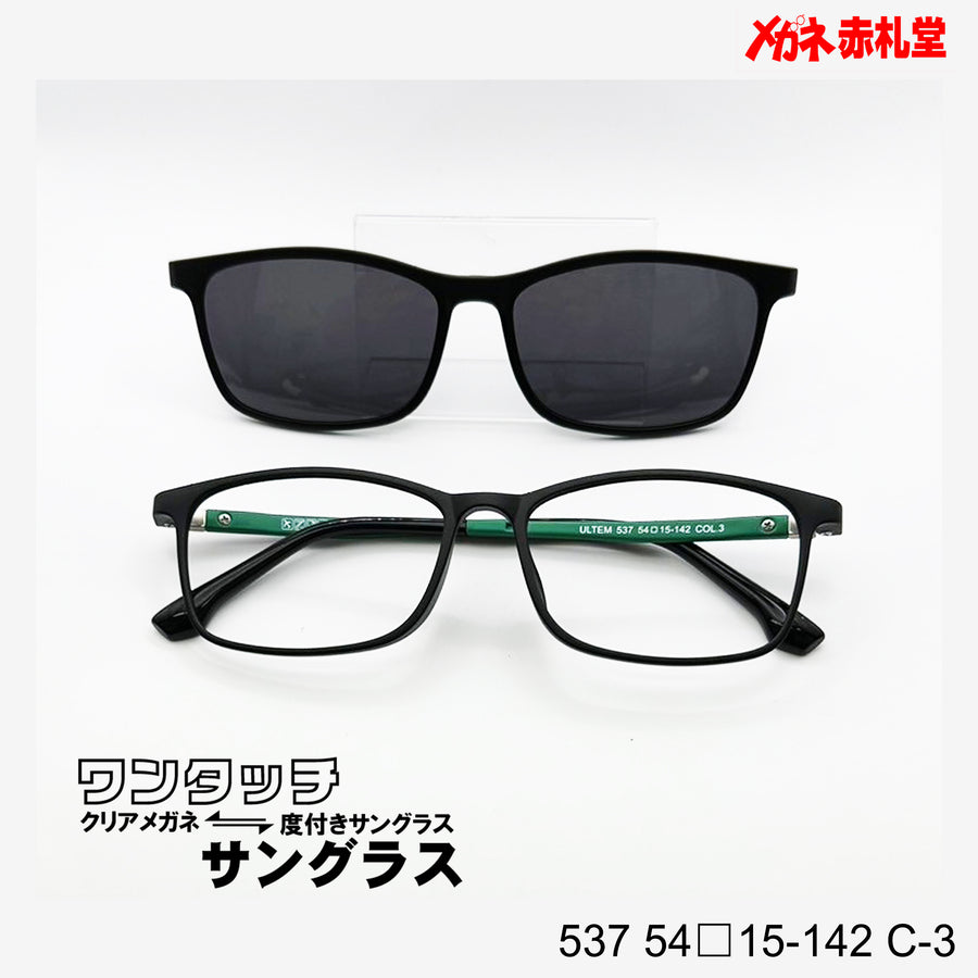 レンズ付7800円 ワンタッチサングラス 537 54□15-142 C-3 – メガネ
