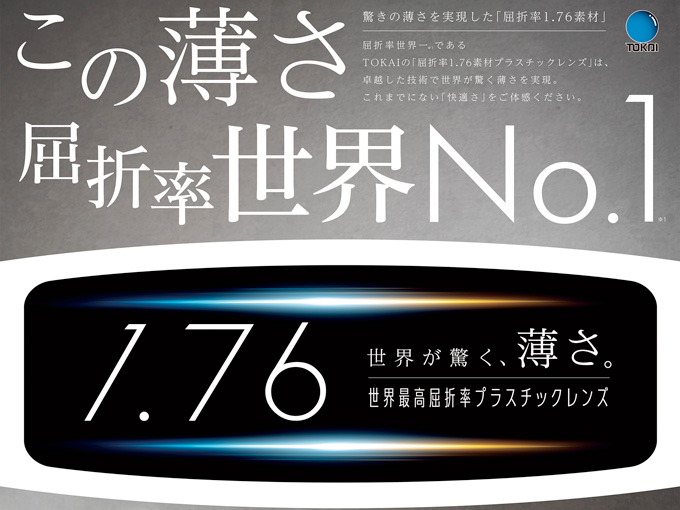 強度近視の方に朗報！東海光学の屈折率1.76素材のプラスチックレンズの