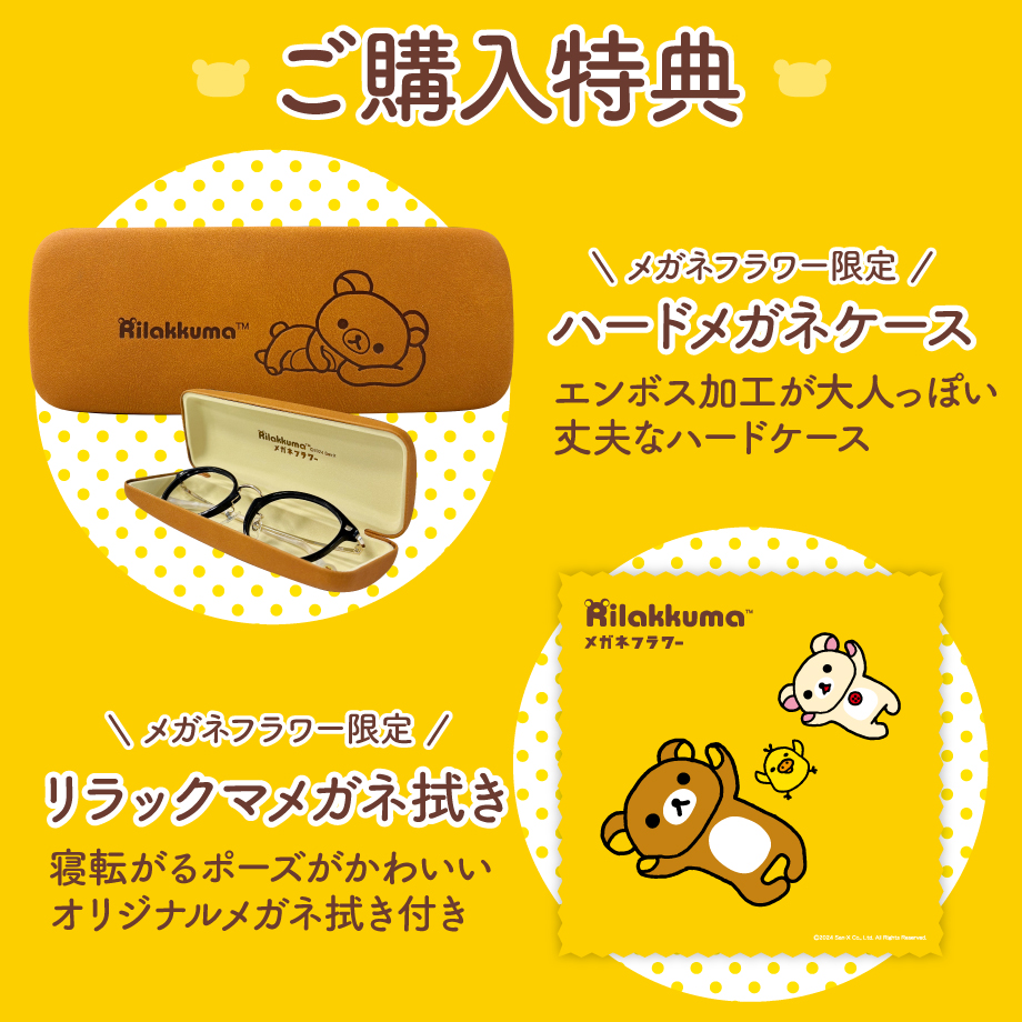 かわいい「リラックマ」眼鏡 2/21発売！ - メガネフラワー新着情報