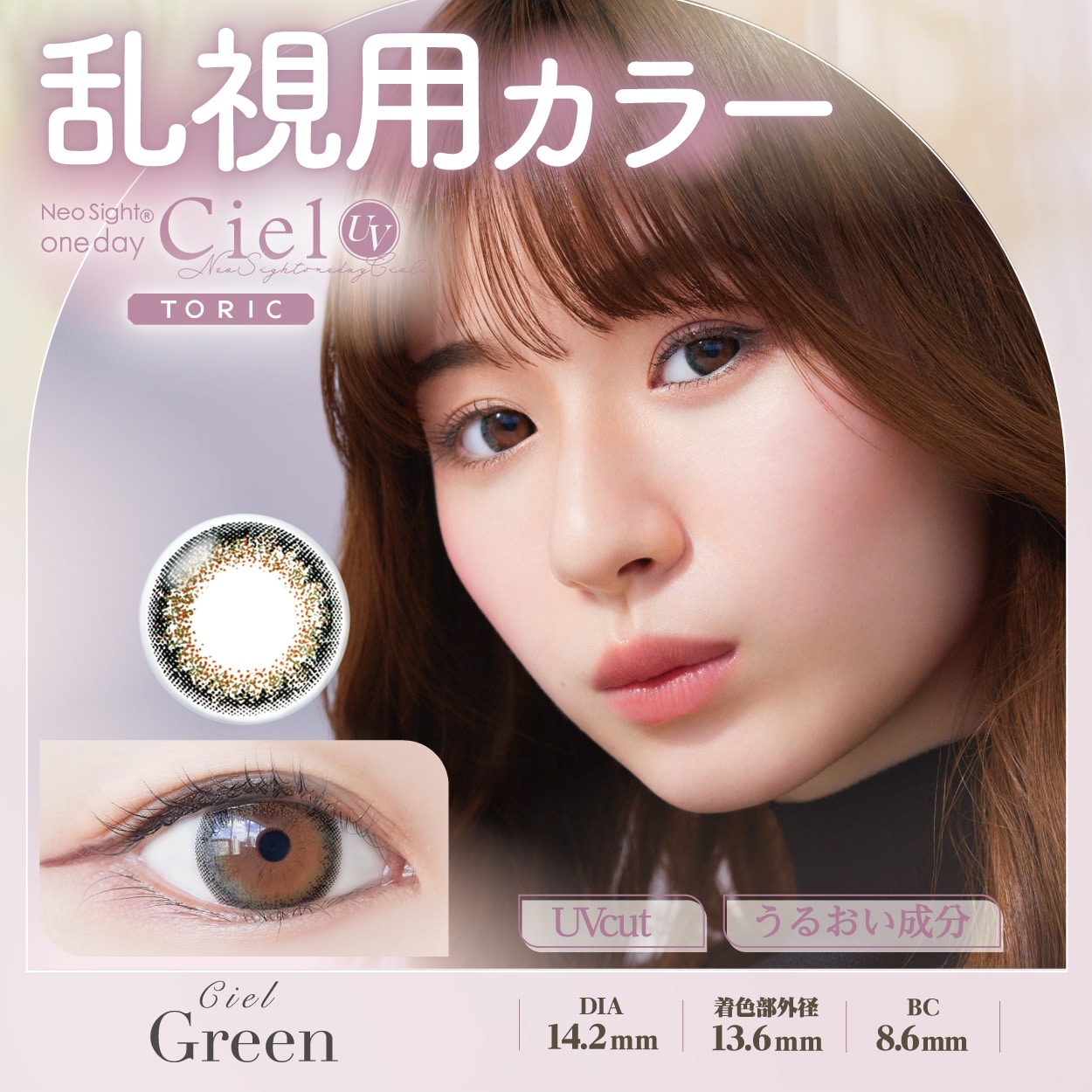 シエルグリーン】Neo Sight one day Ciel UV TORIC ネオサイト